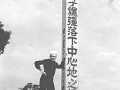 458 D.Patrykus   at ground zero, Nagasaki Japan 1954